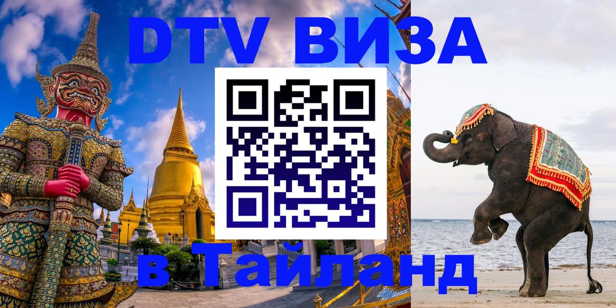 Купить DTV визу в Таиланд Рыбинск 
