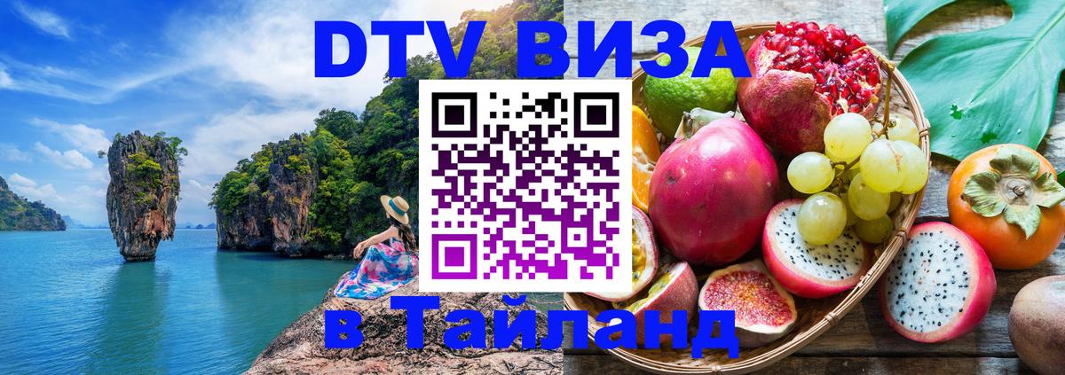 Цены на DTV визу в Таиланд — пакеты услуг, достаточно даже паспорта - Рыбинск 